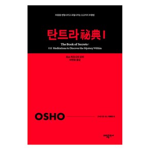 [태일출판사]탄트라 비전 1 : 마음을 변형시키고 초월시키는 112가지 수행법 - 21세기를 사는 지혜의 서 1