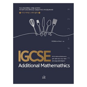 [헤르몬하우스]IGCSE Additional Mathemathics : 미국 수학/국제학교 수학을 요리하다!