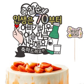 비비드레인 아빠 생신 환갑 칠순 케이크토퍼 07 이슬만큼 칠순 +픽 세트, 1세트