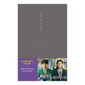 [글의온도]살인자ㅇ난감 - 꼬마비 만화 전집 1, 글의온도