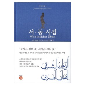 서동 시집, 길, 요한 볼프강 폰 괴테