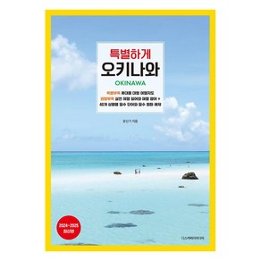 [디스커버리미디어]특별하게 오키나와 : 2024~2025 최신판