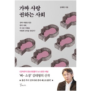 가짜 사랑 권하는 사회, 김태형, 갈매나무