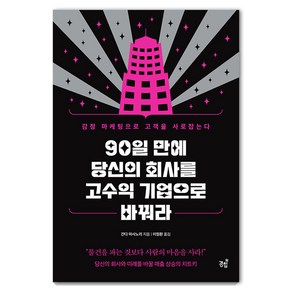 [경칩]90일 만에 당신의 회사를 고수익 기업으로 바꿔라 : 감정 마케팅으로 고객을 사로잡는다