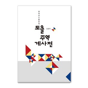 도올 주역 계사전:천지코스몰로지