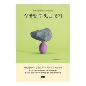 성장할 수 있는 용기:조벽·최성애 박사의 라이프코칭