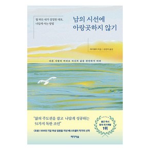 [미디어숲]남의 시선에 아랑곳하지 않기 : 뭘 하든 내가 결정한 대로 나답게 사는 방법, 미디어숲, 차이웨이