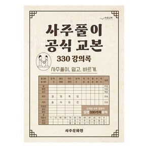 사주 풀이 공식 교본:330 강의록: 사주풀이 쉽고 바르게, 하움출판사