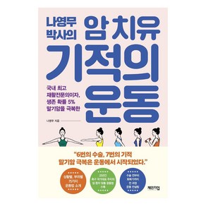 나영무 박사의 암 치유 기적의 운동:국내 재활전문의이자 생존 확률 5% 말기암을 극복한