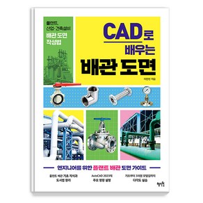 [혜지원]CAD로 배우는 배관 도면 : 플랜트 산업·건축설비 배관 도면 작성법