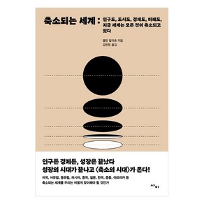 축소되는 세계:인구도 도시도 경제도 미래도 지금 세계는 모든 것이 축소되고 있다