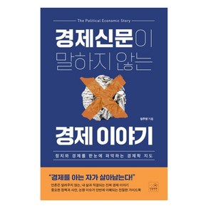 경제신문이 말하지 않는 경제 이야기:정치와 경제를 한눈에 파악하는 경제학 지도