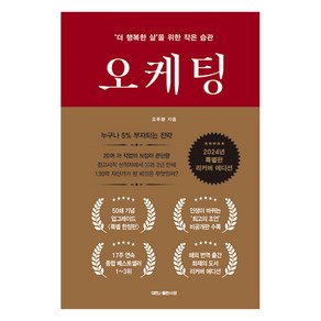 [대한출판사]오케팅 : ‘더 행복한 삶’을 위한 작은 습관 (특별판 리커버 에디션) (양장), 대한출판사, 오두환