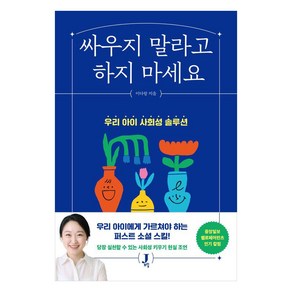 싸우지 말라고 하지 마세요:우리 아이 사회성 솔루션, 제이포럼, 이다랑