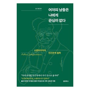 [알토북스]어차피 남들은 나에게 관심이 없다 : 쇼펜하우어의 인간관계 철학