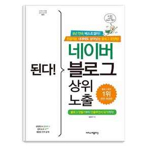 된다! 네이버 블로그 상위 노출:블로그 만들기부터 인플루언서 되기까지!, 이지스퍼블리싱, 황윤정