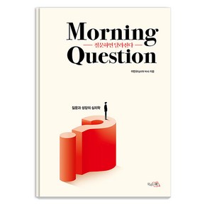 [끌리는책]질문하면 달라진다: Morning Question : 질문과 성장의 심리학 (양장)