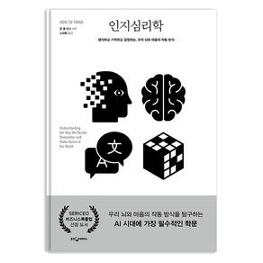 [웅진지식하우스]인지심리학 : 생각하고 기억하고 결정하는 우리 뇌와 마음의 작동 방식