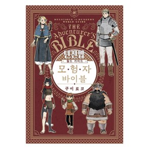 [소미미디어]던전밥 월드 가이드 모험자 바이블 - S코믹스, 소미미디어