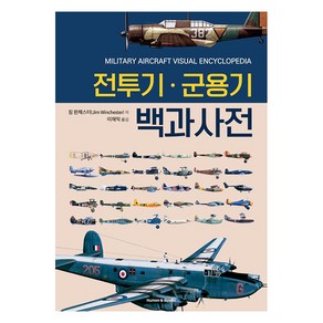 [휴먼앤북스(Human&Books)]전투기.군용기 백과사전