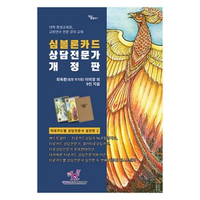 [하움출판사]심볼론카드 상담전문가 - 타로카드별 상담전문서 실전편 2 (개정판)