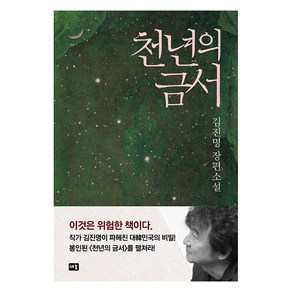 [새움]천년의 금서 (개정판)