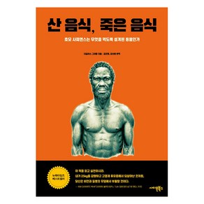 산 음식 죽은 음식:호모 사피엔스는 무엇을 먹도록 설계된 동물인가, 사이몬북스, 더글라스 그라함 지음김진영 외