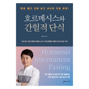 호르메시스와 간헐적 단식:뱃살 빼고 오래 살고 싶다면 지금 바로!