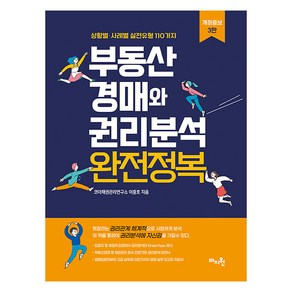 [마지원]부동산 경매와 권리분석 완전정복 : 상황별·사례별 실전유형 110가지 (개정증보 3판)