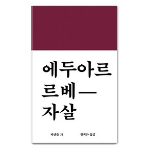 [워크룸프레스]자살 - 제안들 31 (양장), 워크룸프레스, 에두아르 르베