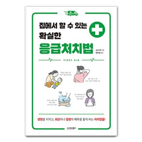 [시그마북스]집에서 할 수 있는 확실한 응급처치법, 시그마북스, 쇼난 ER