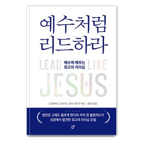 [도서출판CUP(씨유피)]예수처럼 리드하라 : 예수께 배우는 최고의 리더십