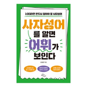 [하늘아래]사자성어를 알면 어휘가 보인다 : 10대라면 반드시 알아야 할 사자성어