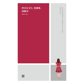 [정은문고]믿음을 묻는 딸에게 아빠가 : 기독교에 회의적인 교양인과 나누고 싶은 질문 25가지, 정은문고