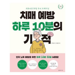 치매 예방 하루 10분의 기적(외유뇌강 개정판):외유뇌강 30일 두뇌 트레이닝, 램프앤라이트, 이지명