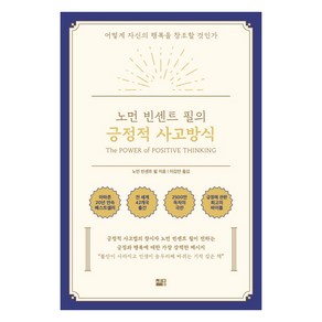 노먼 빈센트 필의긍정적 사고방식:어떻게 자신의 행복을 창조할 것인가, 세종서적, 노먼 빈센트 필