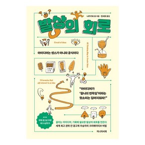 발상의 회로:아이디어는 센스가 아니라 공식이다, 지니의서재, 나카가와 료