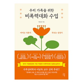 [그래도봄]우리 가족을 위한 비폭력대화 수업 : 아이는 사춘기 부모는 성장기