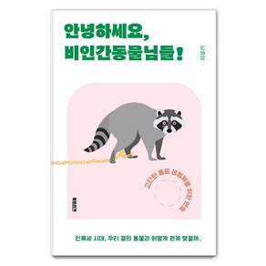 안녕하세요 비인간동물님들!:고단한 동료 생명체를 위한 변호