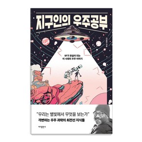 [바다출판사]지구인의 우주공부 : SF가 현실이 되는 이 시대의 우주 이야기, 바다출판사, 이명현