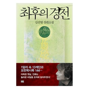 [새움]최후의 경전 (개정판)