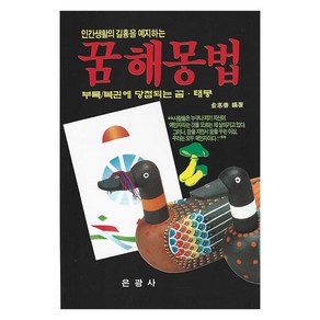 인간생활의 길흉을 예지하는꿈해몽법:부록/복권에 당첨되는 꿈 · 태몽, 은광사 편집부, 은광사