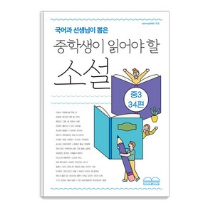 국어과 선생님이 뽑은 중학생이 읽어야 할 소설 중3 34편, 북앤북, 채만식