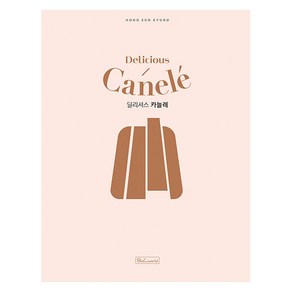 [비앤씨월드]딜리셔스 카늘레 Delicious Canele