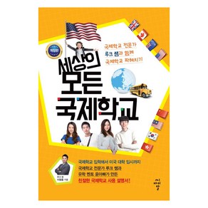 [CIR(씨아이알)]세상의 모든 국제학교 (개정판), CIR(씨아이알)