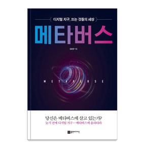 메타버스:디지털 지구 뜨는 것들의 세상, 플랜비디자인, 9791189580575, 김상균