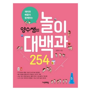 [지식프레임]양수쌤의 놀이대백과 254 : 재미와 배움이 함께하는