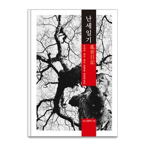 [통나무]난세일기 亂世日記 : 우리가 살고 있는 문명을 되돌아본다, 통나무, 김용옥