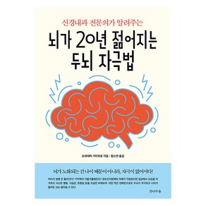 [전나무숲]뇌가 20년 젊어지는 두뇌 자극법 : 신경내과 전문의가 알려주는, 전나무숲, 요네야마 기미히로