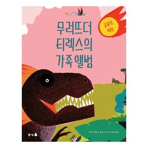 무러뜨더 티렉스의 가족 앨범:공룡의 역사, 북극곰, 북극곰 궁금해 시리즈